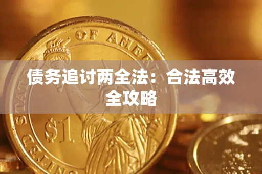 武汉债务追讨两全法：合法高效全攻略