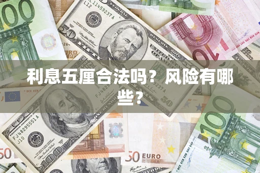 武汉利息五厘合法吗？风险有哪些？