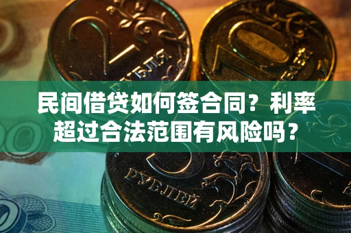 武汉民间借贷如何签合同？利率超过合法范围有风险吗？