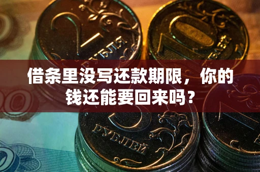武汉借条里没写还款期限，你的钱还能要回来吗？