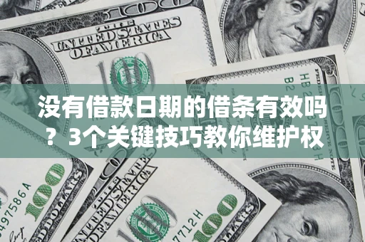 武汉没有借款日期的借条有效吗？3个关键技巧教你维护权益