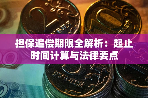 武汉担保追偿期限全解析：起止时间计算与法律要点