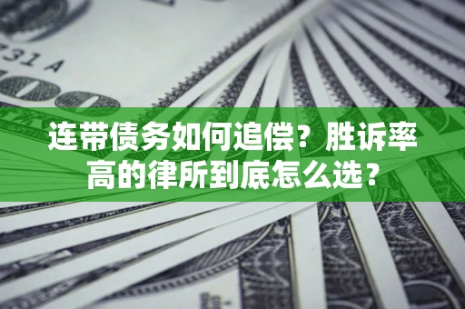 武汉连带债务如何追偿？胜诉率高的律所到底怎么选？