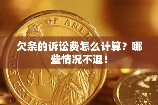武汉欠条的诉讼费怎么计算?哪些情况不退! 武汉欠条的诉讼费怎么计算?哪些情况不退!