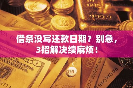 武汉借条没写还款日期？别急，3招解决续麻烦！