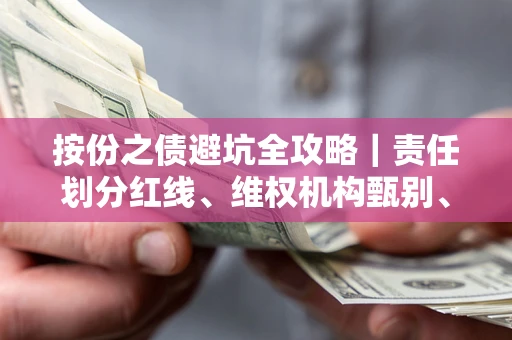 武汉按份之债避坑全攻略｜责任划分红线、维权机构甄别、纠纷处理全流程拆解