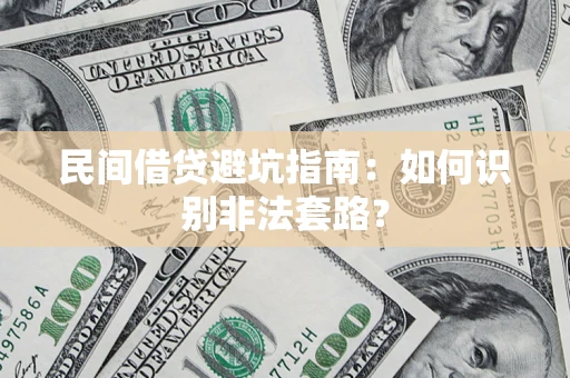武汉民间借贷避坑指南：如何识别非法套路？