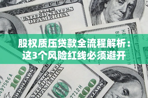 武汉股权质压贷款全流程解析：这3个风险红线必须避开