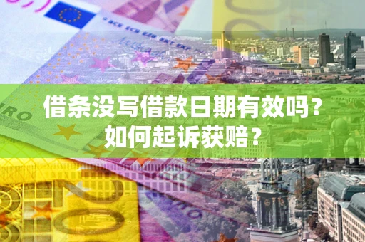 武汉借条没写借款日期有效吗？如何起诉获赔？