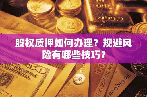 武汉股权质押如何办理？规避风险有哪些技巧？