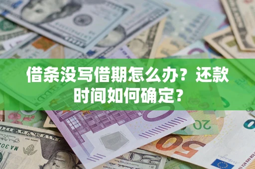 武汉借条没写借期怎么办？还款时间如何确定？