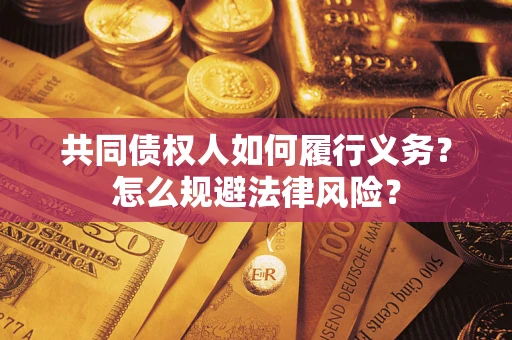 武汉共同债权人如何履行义务？怎么规避法律风险？