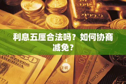 武汉利息五厘合法吗？如何协商减免？