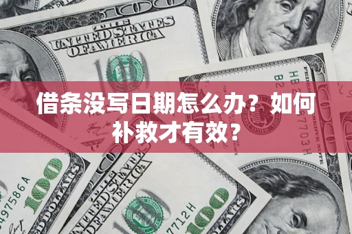 武汉借条没写日期怎么办？如何补救才有效？