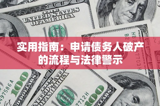 武汉实用指南：申请债务人破产的流程与法律警示