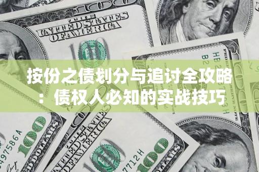 武汉按份之债划分与追讨全攻略：债权人必知的实战技巧