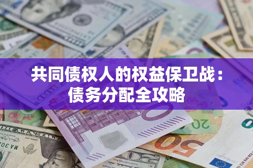 武汉共同债权人的权益保卫战：债务分配全攻略
