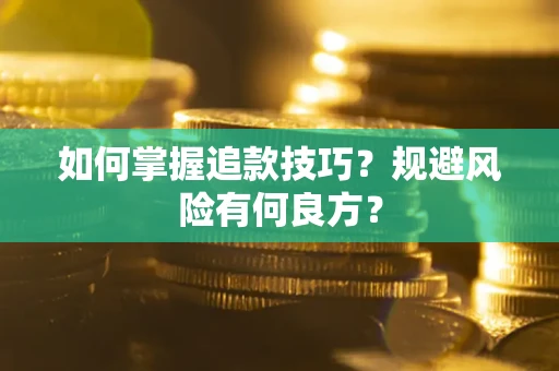 武汉如何掌握追款技巧？规避风险有何良方？