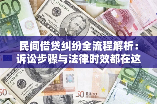 武汉民间借贷纠纷全流程解析：诉讼步骤与法律时效都在这儿了