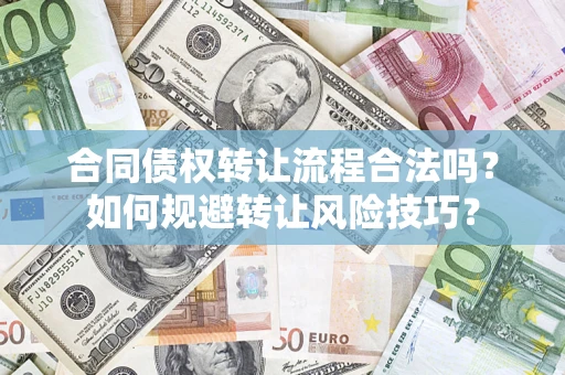 武汉合同债权转让流程合法吗？如何规避转让风险技巧？