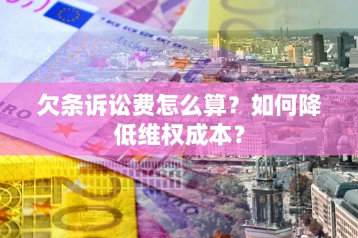 武汉欠条诉讼费怎么算？如何降低维权成本？