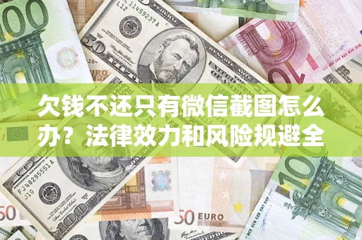 武汉欠钱不还只有微信截图怎么办？法律效力和风险规避全解析
