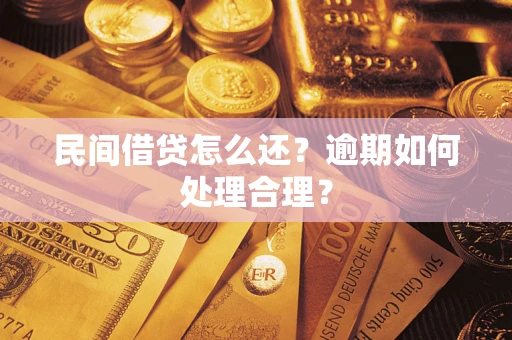 武汉民间借贷怎么还？逾期如何处理合理？