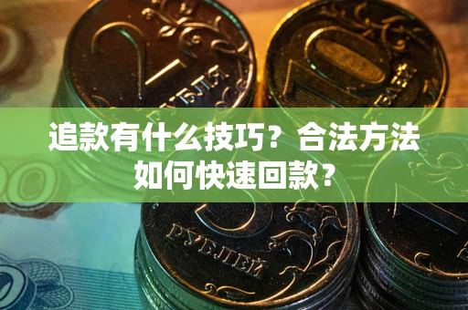 武汉追款有什么技巧？合法方法如何快速回款？