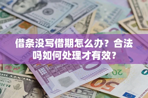 武汉借条没写借期怎么办？合法吗如何处理才有效？