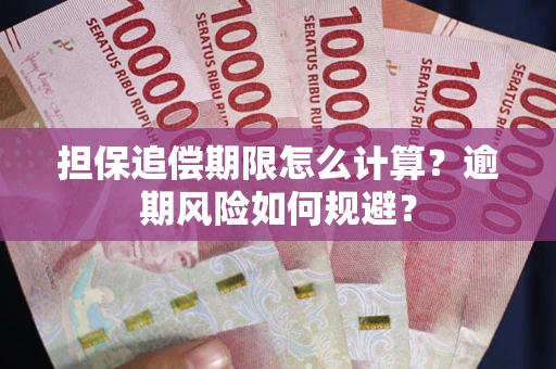 武汉担保追偿期限怎么计算？逾期风险如何规避？
