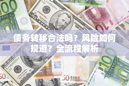 武汉债务转移合法吗？风险如何规避？全流程解析