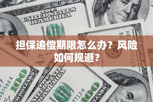 武汉担保追偿期限怎么办？风险如何规避？