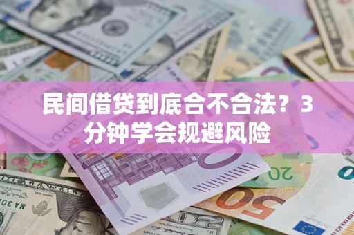 武汉民间借贷到底合不合法？3分钟学会规避风险