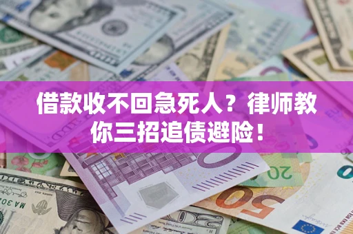 武汉借款收不回急死人？律师教你三招追债避险！