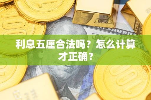武汉利息五厘合法吗？怎么计算才正确？