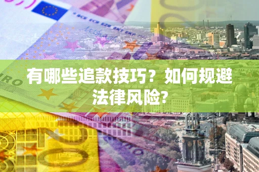 武汉有哪些追款技巧？如何规避法律风险?