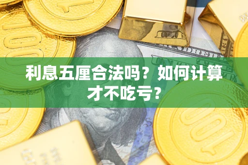 武汉利息五厘合法吗？如何计算才不吃亏？