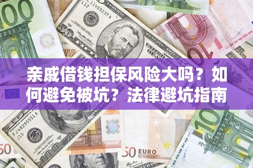 武汉亲戚借钱担保风险大吗？如何避免被坑？法律避坑指南