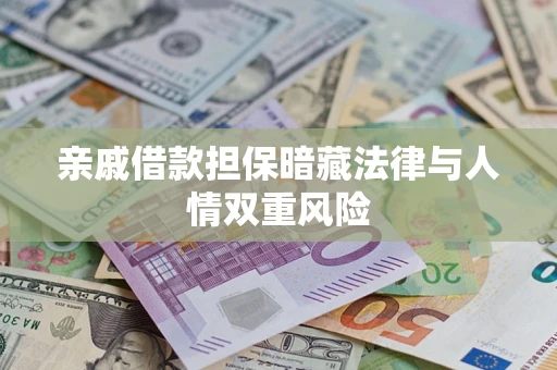 武汉亲戚借款担保暗藏法律与人情双重风险