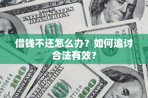 武汉借钱不还怎么办？如何追讨合法有效？