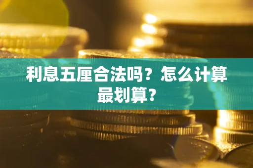 武汉利息五厘合法吗？怎么计算最划算？