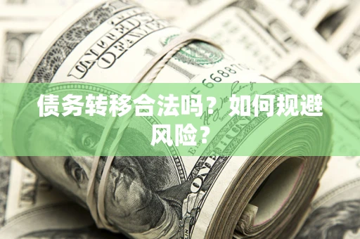 武汉债务转移合法吗？如何规避风险？
