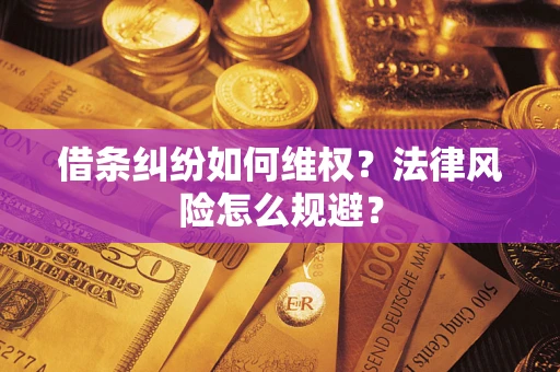 武汉借条纠纷如何维权？法律风险怎么规避？
