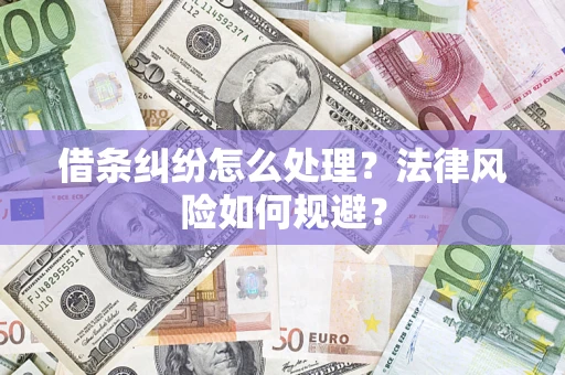 武汉借条纠纷怎么处理？法律风险如何规避？