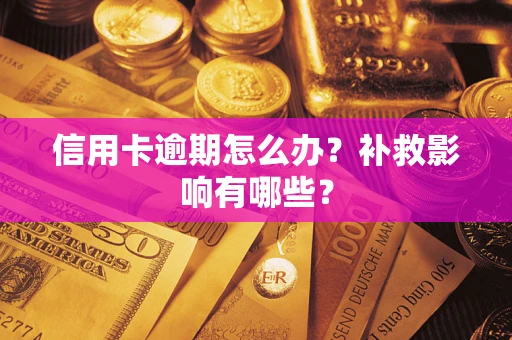 武汉信用卡逾期怎么办？补救影响有哪些？