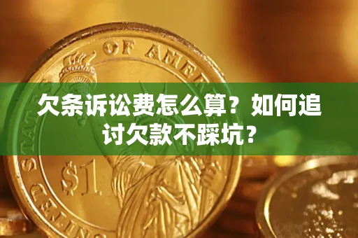 武汉欠条诉讼费怎么算？如何追讨欠款不踩坑？