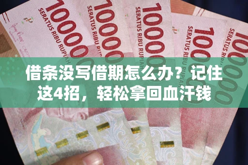 武汉借条没写借期怎么办？记住这4招，轻松拿回血汗钱