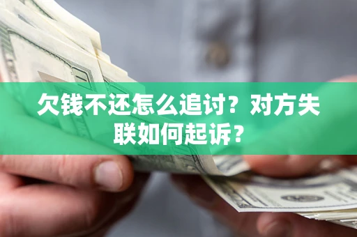 武汉欠钱不还怎么追讨？对方失联如何起诉？