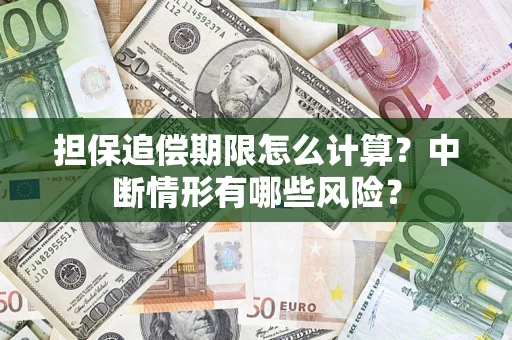武汉担保追偿期限怎么计算？中断情形有哪些风险？