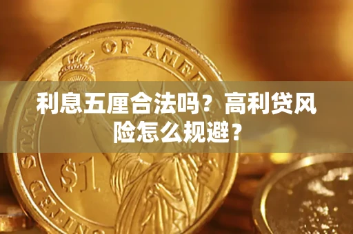武汉利息五厘合法吗？高利贷风险怎么规避？
